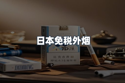 出口香烟